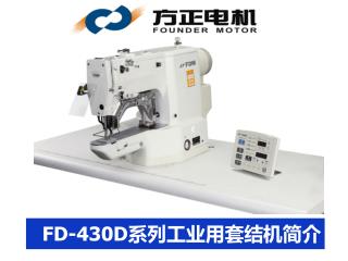 FD-430D系列工业用套结机简介