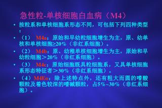 急性粒 - 单核细胞白血病（ M4 ） 按粒系和单核细胞系形态不同，可包括下列四种类型： （ 1 ） M4a ：原始和早幼粒细胞增生为主，原、幼单核和单核细胞≥ 20% （非红系细胞）。