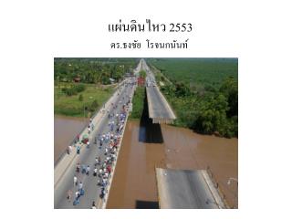 แผ่นดินไหว 2553