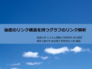 秘密のリンク構造を持つグラフのリンク解析