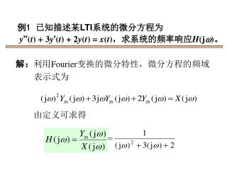 解： 利用 Fourier 变换的微分特性，微分方程的频域表示式为