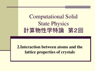 Computational Solid State Physics 計算物性学特論　第２回