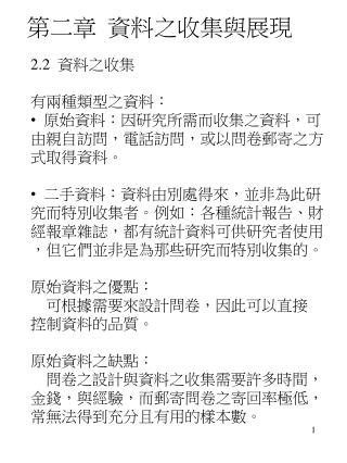 第二章 資料之收集與展現