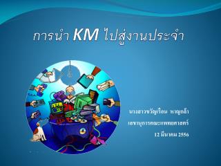 การนำ KM ไปสู่งานประจำ