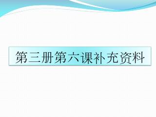 第三册第六课补充资料