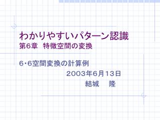 わかりやすいパターン認識 第６章　特徴空間の変換