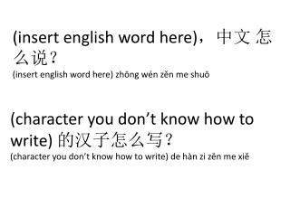 (insert english word here) ，中文 怎么说？ (insert english word here) zhōng wén zěn me shuō