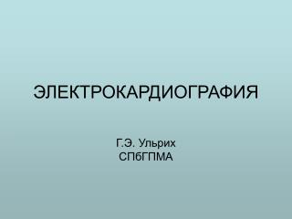 ЭЛЕКТРОКАРДИОГРАФИЯ