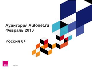 Аудитория Autonet.ru Февраль 2013
