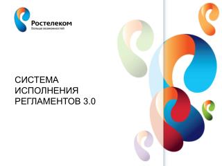 Система исполнения регламентов 3.0