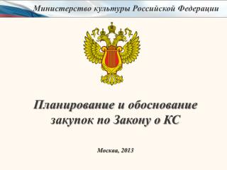 Планирование и обоснование закупок по Закону о КС Москва, 2013