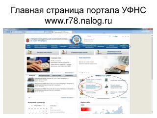 Главная страница портала УФНС r78.nalog.ru