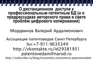 Мордвинов Валерий Ардалионович Ассоциация патентоведов Санкт-Петербурга Тел:+7-911-9635349