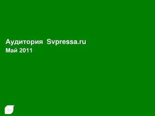Аудитория Svpressa.ru Май 2011