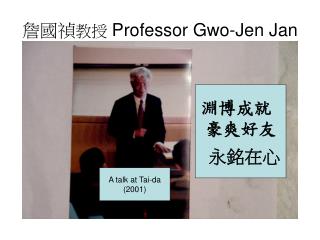 詹國禎 教授 P rofessor Gwo-Jen Jan