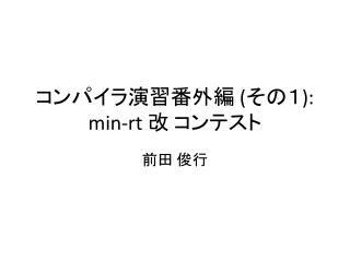 コンパイラ演習番外編 ( その１ ): min- rt 改 コンテスト