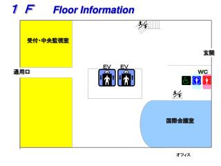　　１ Ｆ Floor Information