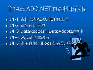 第 14 章 ADO.NET的資料庫存取