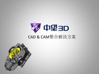 CAD &amp; CAM 整合解決方案