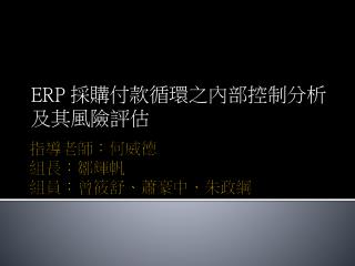 指導老師：何威德 組長：鄒輝帆 組員：曾筱舒、蕭豪中、朱政綱