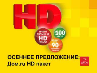 ОСЕННЕЕ ПРЕДЛОЖЕНИЕ: Дом. ru HD пакет