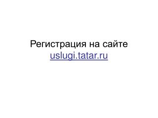 Регистрация на сайте uslugi.tatar.ru