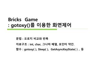 Bricks Game : gotoxy () 를 이용한 화면제어