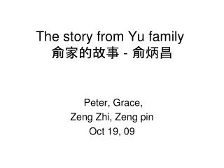 The story from Yu family 俞 家的故事 - 俞 炳昌