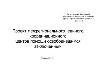 Проект межрегионального единого координационного центра помощи освободившимся заключённым