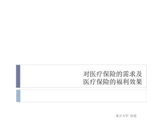 对医疗保险的需求及 医疗保险的福利效果