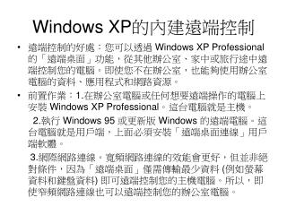 Windows XP 的內建遠端控制