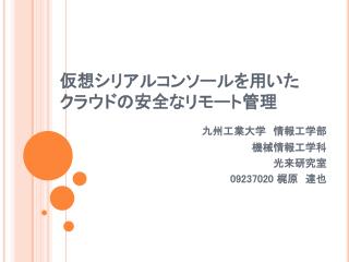 仮想シリアルコンソールを用いた クラウドの安全なリモート管理