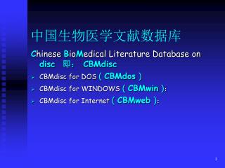 中国生物医学文献数据库
