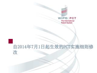 自 2014 年 7 月 1 日起生效 的 PCT 实施 细则修改