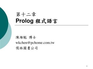 第十二章 Prolog 程式語言