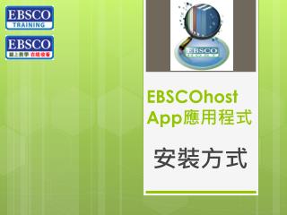 EBSCOhost App 應用程式