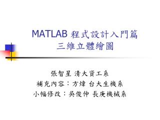 MATLAB 程式設計入門篇 三維立體繪圖