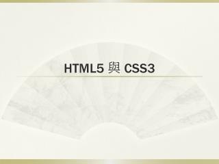 HTML5 與 CSS3