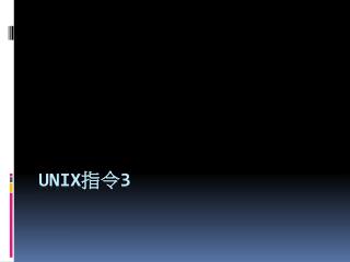 Unix 指令 3