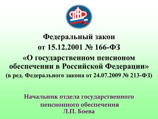 Федеральный закон от 15.12.2001 № 166-ФЗ