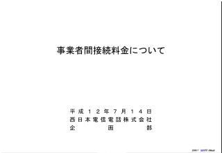 平成１２年７月１４日 西日本電信電話株式会社 企画部