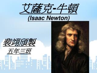 艾薩克 - 牛頓 (Isaac Newton)