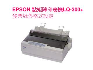 EPSON 點矩陣印表機 LQ-300+ 發票紙張格式設定