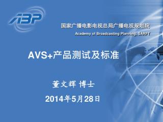 AVS+ 产品测试及标准