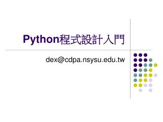 Python 程式設計入門
