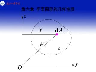 第六章 平面图形的几何性质