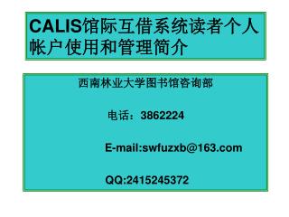 CALIS 馆际互借系统读者个人帐户使用和管理简介