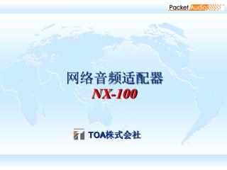 网络音频适配器 NX-100 TOA 株式会社