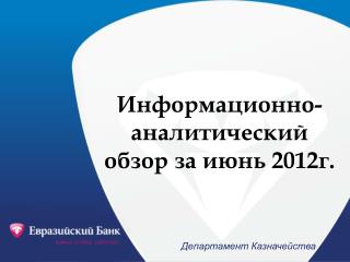 Информационно-аналитический обзор за июнь 2012г.