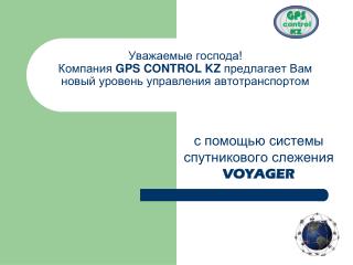 с помощью системы спутникового слежения VOYAGER